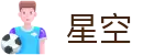 星空世界杯进球数角球数玩法